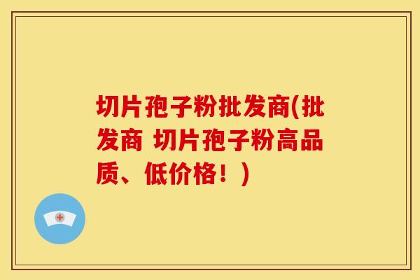 切片孢子粉批发商(批发商 切片孢子粉高品质、低价格!) 切片孢子粉批发商(批发商 切片孢子粉高品质、低价格!)
