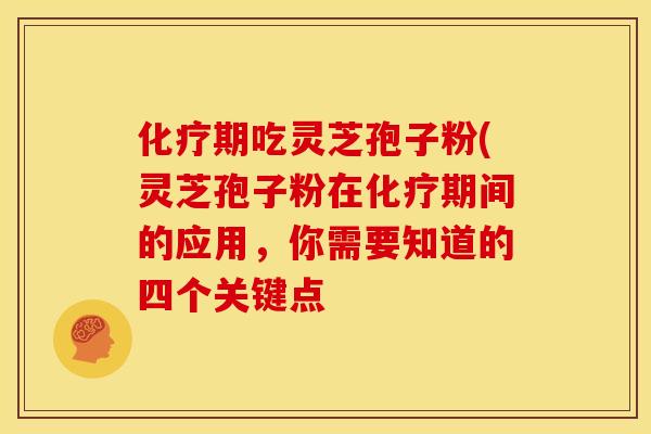 期吃灵芝孢子粉(灵芝孢子粉在期间的应用，你需要知道的四个关键点