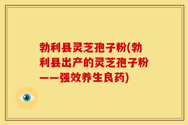 勃利县灵芝孢子粉(勃利县出产的灵芝孢子粉——强效养生良药) 勃利县灵芝孢子粉(勃利县出产的灵芝孢子粉——强效养生良药)