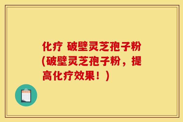 破壁灵芝孢子粉(破壁灵芝孢子粉,提高效果!) 破壁灵芝孢子粉(破壁灵芝孢子粉,提高效果!)