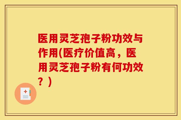 医用灵芝孢子粉功效与作用(医疗价值高,医用灵芝孢子粉有何功效?) 医用灵芝孢子粉功效与作用(医疗价值高,医用灵芝孢子粉有何功效?)