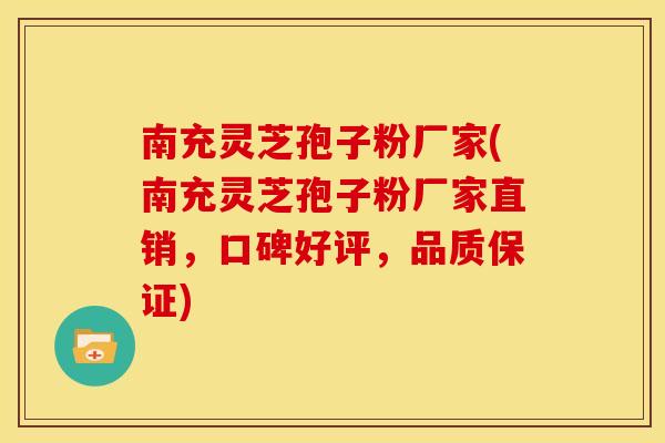 南充灵芝孢子粉厂家(南充灵芝孢子粉厂家直销,口碑好评,品质保证) 南充灵芝孢子粉厂家(南充灵芝孢子粉厂家直销,口碑好评,品质保证)
