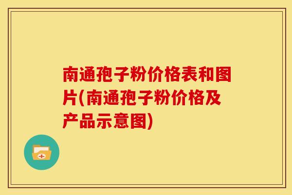 南通孢子粉价格表和图片(南通孢子粉价格及产品示意图) 南通孢子粉价格表和图片(南通孢子粉价格及产品示意图)