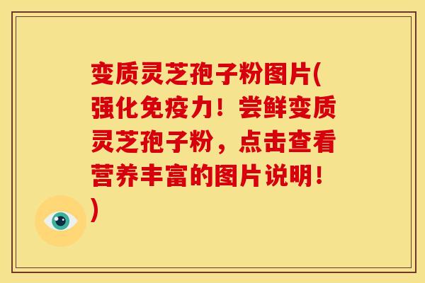 变质灵芝孢子粉图片(强化免疫力!尝鲜变质灵芝孢子粉,点击查看营养丰富的图片说明!) 变质灵芝孢子粉图片(强化免疫力!尝鲜变质灵芝孢子粉,点击查看营养丰富的图片说明!)