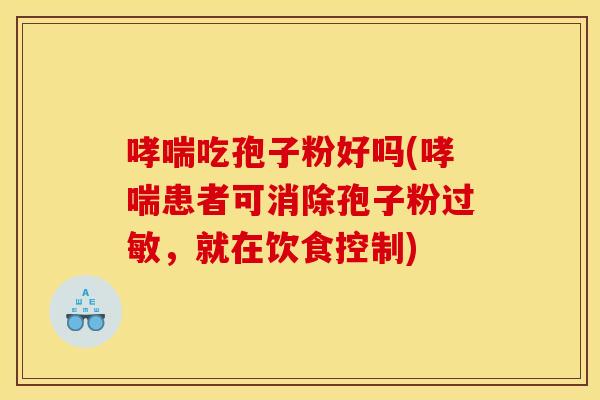 吃孢子粉好吗(患者可消除孢子粉,就在饮食控制) 吃孢子粉好吗(患者可消除孢子粉,就在饮食控制)