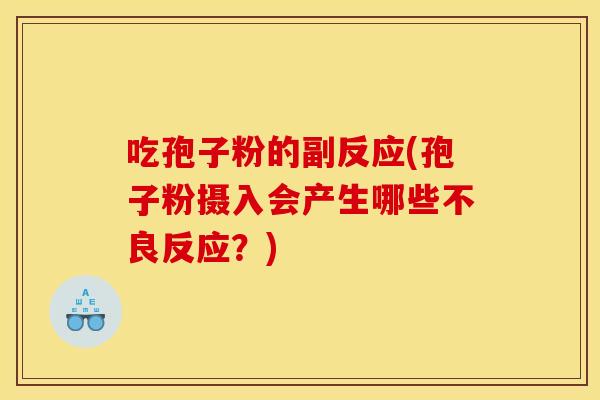 吃孢子粉的副反应(孢子粉摄入会产生哪些不良反应？)