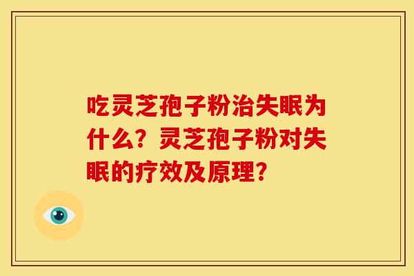 吃灵芝孢子粉为什么?灵芝孢子粉对的疗效及原理? 吃灵芝孢子粉为什么?灵芝孢子粉对的疗效及原理?