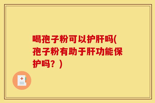 喝孢子粉可以吗(孢子粉有助于功能保护吗?) 喝孢子粉可以吗(孢子粉有助于功能保护吗?)