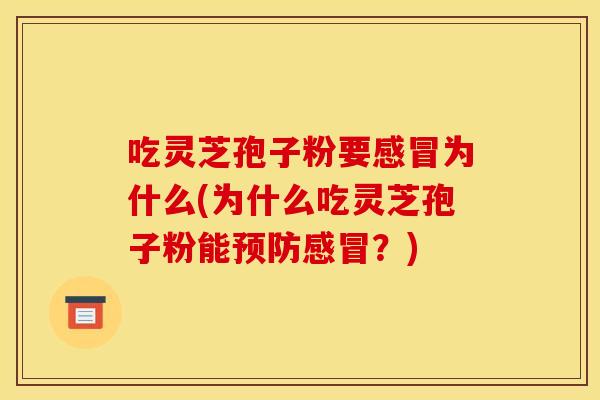吃灵芝孢子粉要为什么(为什么吃灵芝孢子粉能?) 吃灵芝孢子粉要为什么(为什么吃灵芝孢子粉能?)