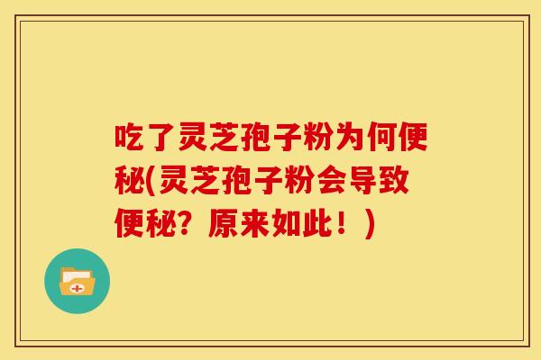 吃了灵芝孢子粉为何(灵芝孢子粉会导致?原来如此!) 吃了灵芝孢子粉为何(灵芝孢子粉会导致?原来如此!)