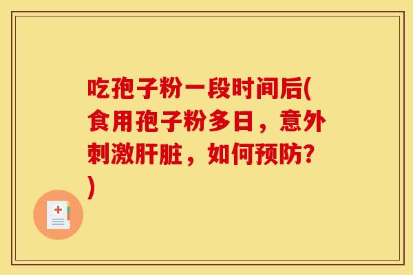 吃孢子粉一段时间后(食用孢子粉多日,意外刺激,如何?) 吃孢子粉一段时间后(食用孢子粉多日,意外刺激,如何?)