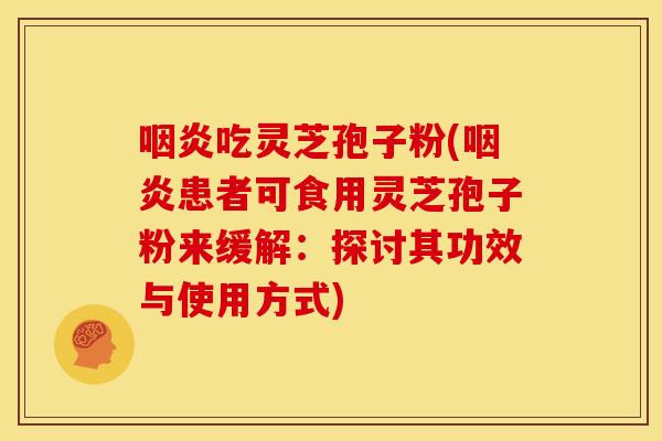 吃灵芝孢子粉(患者可食用灵芝孢子粉来缓解:探讨其功效与使用方式) 吃灵芝孢子粉(患者可食用灵芝孢子粉来缓解:探讨其功效与使用方式)