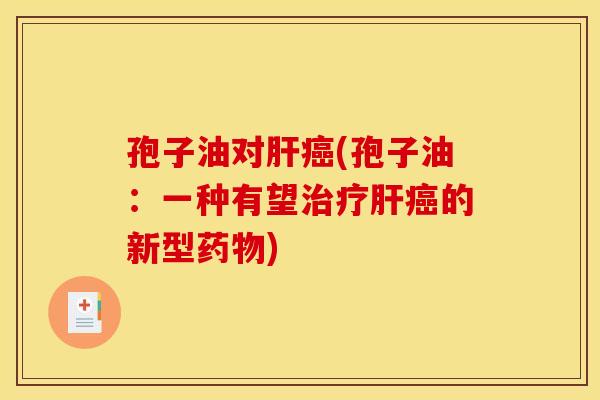 孢子油对(孢子油:一种有望的新型) 孢子油对(孢子油:一种有望的新型)