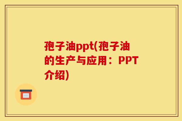 孢子油ppt(孢子油的生产与应用:PPT介绍) 孢子油ppt(孢子油的生产与应用:PPT介绍)