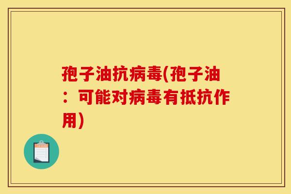 孢子油抗(孢子油:可能对有抵抗作用) 孢子油抗(孢子油:可能对有抵抗作用)