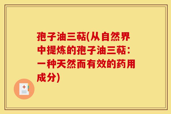孢子油三萜(从自然界中提炼的孢子油三萜：一种天然而有效的药用成分)