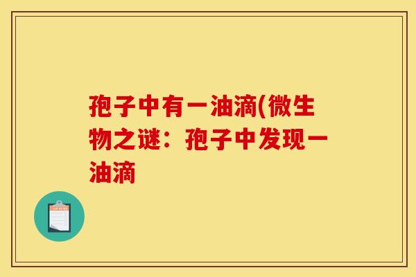 孢子中有一油滴(微生物之谜：孢子中发现一油滴