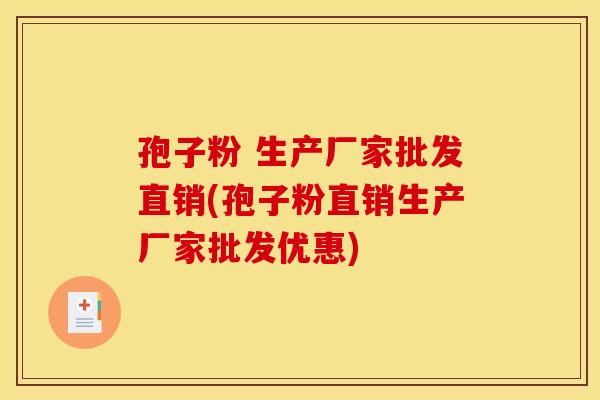 孢子粉 生产厂家批发直销(孢子粉直销生产厂家批发优惠)