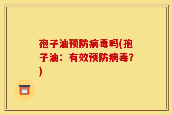 孢子油吗(孢子油:有效?) 孢子油吗(孢子油:有效?)
