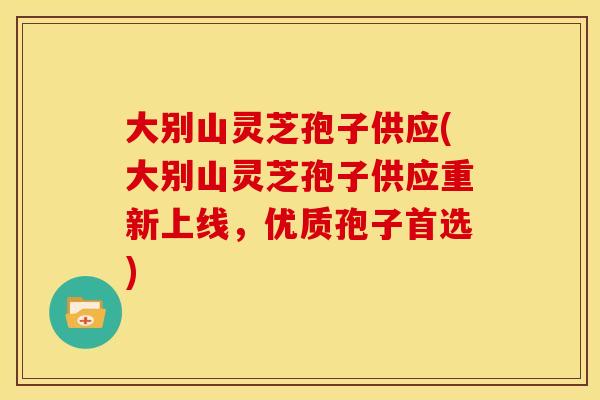 大别山灵芝孢子供应(大别山灵芝孢子供应重新上线,优质孢子首选) 大别山灵芝孢子供应(大别山灵芝孢子供应重新上线,优质孢子首选)