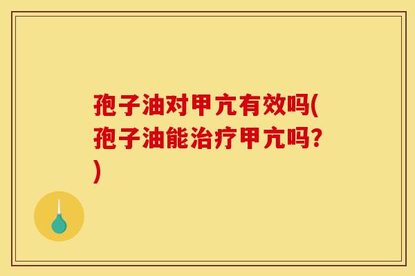 孢子油对甲亢有效吗(孢子油能甲亢吗?) 孢子油对甲亢有效吗(孢子油能甲亢吗?)