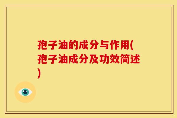 孢子油的成分与作用(孢子油成分及功效简述) 孢子油的成分与作用(孢子油成分及功效简述)