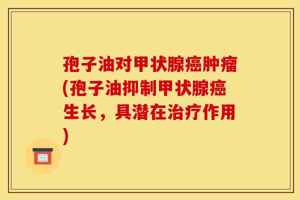 孢子油对(孢子油抑制生长,具潜在作用) 孢子油对(孢子油抑制生长,具潜在作用)
