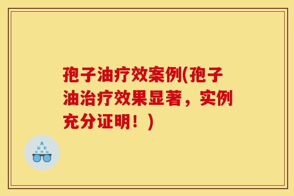 孢子油疗效案例(孢子油效果显著,实例充分证明!) 孢子油疗效案例(孢子油效果显著,实例充分证明!)