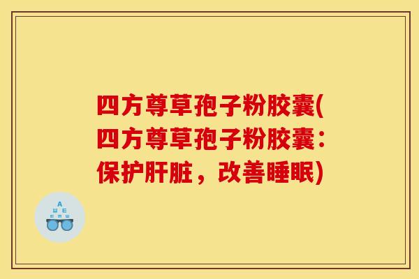 四方尊草孢子粉胶囊(四方尊草孢子粉胶囊:保护,改善) 四方尊草孢子粉胶囊(四方尊草孢子粉胶囊:保护,改善)