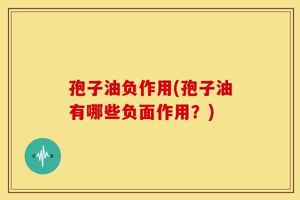 孢子油负作用(孢子油有哪些负面作用？)