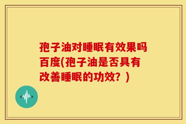孢子油对有效果吗百度(孢子油是否具有改善的功效？)