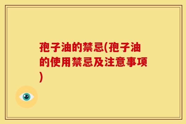 孢子油的禁忌(孢子油的使用禁忌及注意事项)