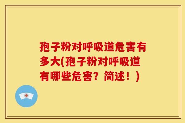 孢子粉对道危害有多大(孢子粉对道有哪些危害？简述！)
