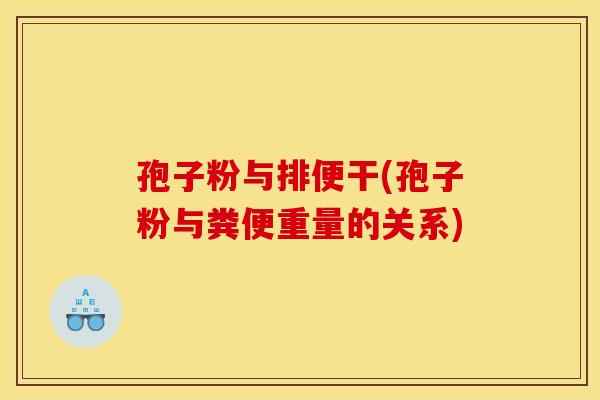 孢子粉与排便干(孢子粉与粪便重量的关系)