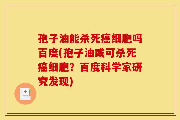 孢子油能杀死细胞吗百度(孢子油或可杀死细胞?百度科学家研究发现) 孢子油能杀死细胞吗百度(孢子油或可杀死细胞?百度科学家研究发现)