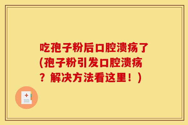 吃孢子粉后口腔溃疡了(孢子粉引发口腔溃疡?解决方法看这里!) 吃孢子粉后口腔溃疡了(孢子粉引发口腔溃疡?解决方法看这里!)