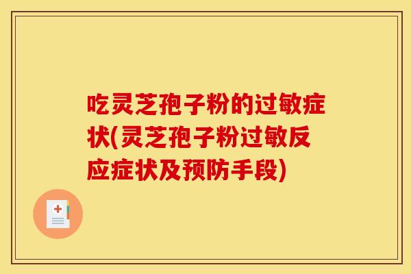 吃灵芝孢子粉的症状(灵芝孢子粉反应症状及手段) 吃灵芝孢子粉的症状(灵芝孢子粉反应症状及手段)