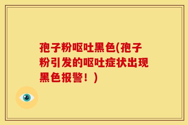 孢子粉黑色(孢子粉引发的症状出现黑色报警!) 孢子粉黑色(孢子粉引发的症状出现黑色报警!)