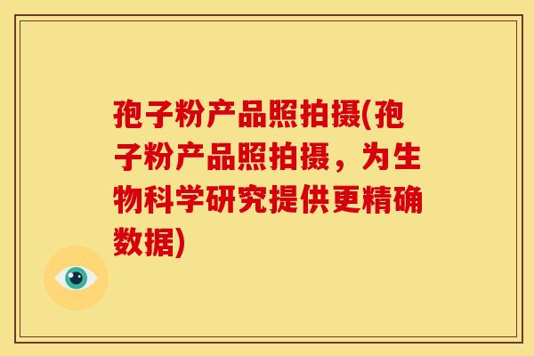 孢子粉产品照拍摄(孢子粉产品照拍摄,为生物科学研究提供更精确数据) 孢子粉产品照拍摄(孢子粉产品照拍摄,为生物科学研究提供更精确数据)