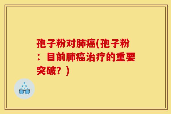 孢子粉对(孢子粉:目前的重要突破?) 孢子粉对(孢子粉:目前的重要突破?)