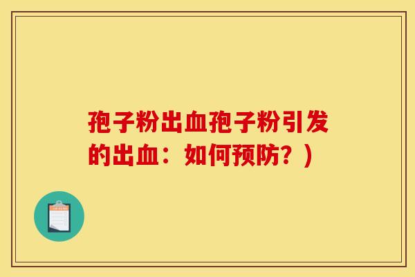 孢子粉出孢子粉引发的出:如何?) 孢子粉出孢子粉引发的出:如何?)