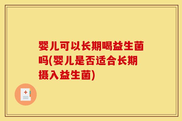 婴儿可以长期喝益生菌吗(婴儿是否适合长期摄入益生菌)