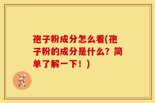 孢子粉成分怎么看(孢子粉的成分是什么?简单了解一下!) 孢子粉成分怎么看(孢子粉的成分是什么?简单了解一下!)