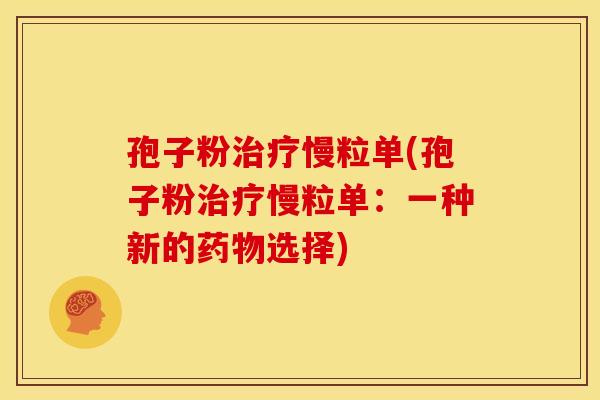 孢子粉慢粒单(孢子粉慢粒单：一种新的选择)