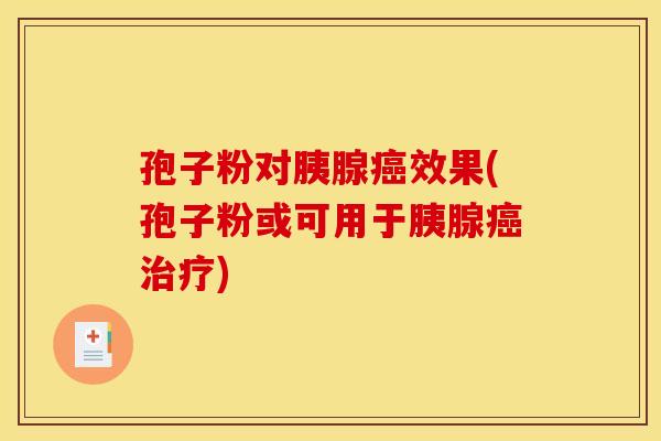 孢子粉对胰腺效果(孢子粉或可用于胰腺)