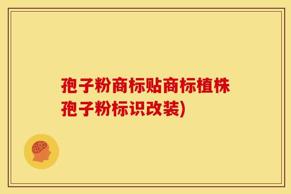 孢子粉商标贴商标植株孢子粉标识改装) 孢子粉商标贴商标植株孢子粉标识改装)