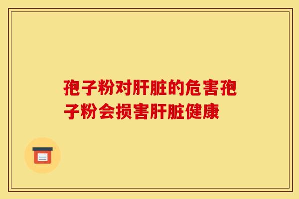 孢子粉对的危害孢子粉会损害健康 孢子粉对的危害孢子粉会损害健康