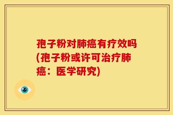孢子粉对有疗效吗(孢子粉或许可：医学研究)