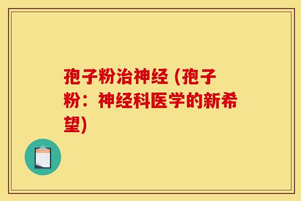 孢子粉 (孢子粉:科医学的新希望) 孢子粉 (孢子粉:科医学的新希望)