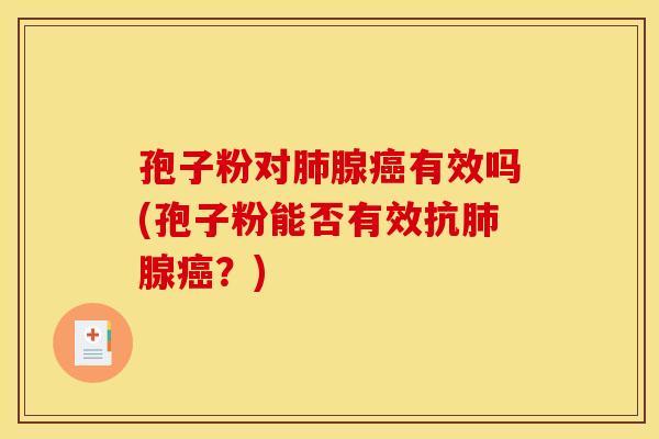 孢子粉对腺有效吗(孢子粉能否有效抗腺?) 孢子粉对腺有效吗(孢子粉能否有效抗腺?)